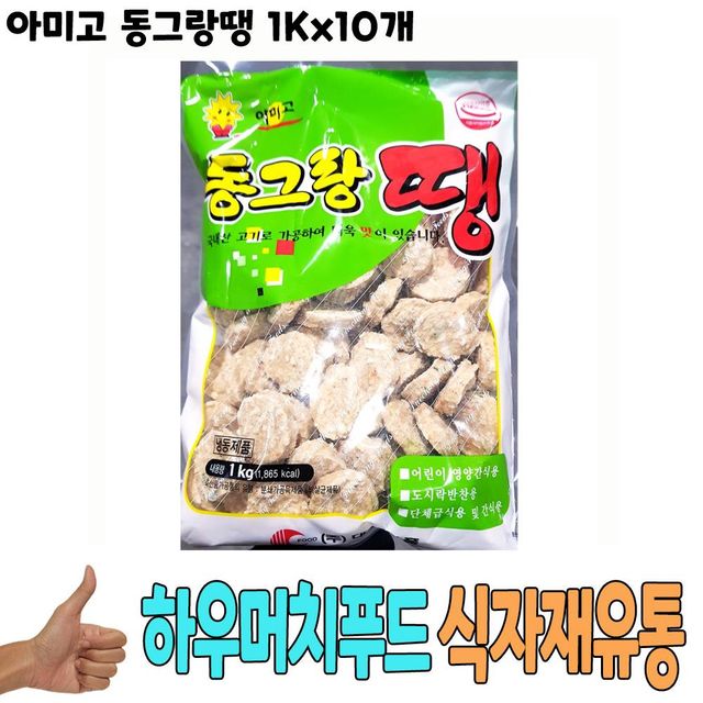 식자재 식재료 도매) 아미고 동그랑땡 1Kg x10개