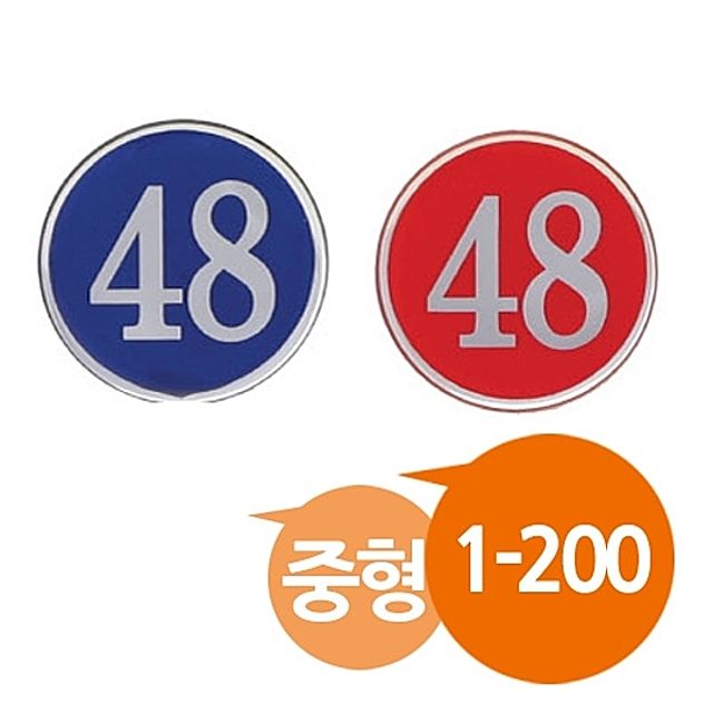 [ 중형 에폭시번호판 낱개 1에서 200번 ] 숫자판 숫자표지 숫자표시 넘버 목욕탕 락커룸 도서관 대기표 번호표 넘버링