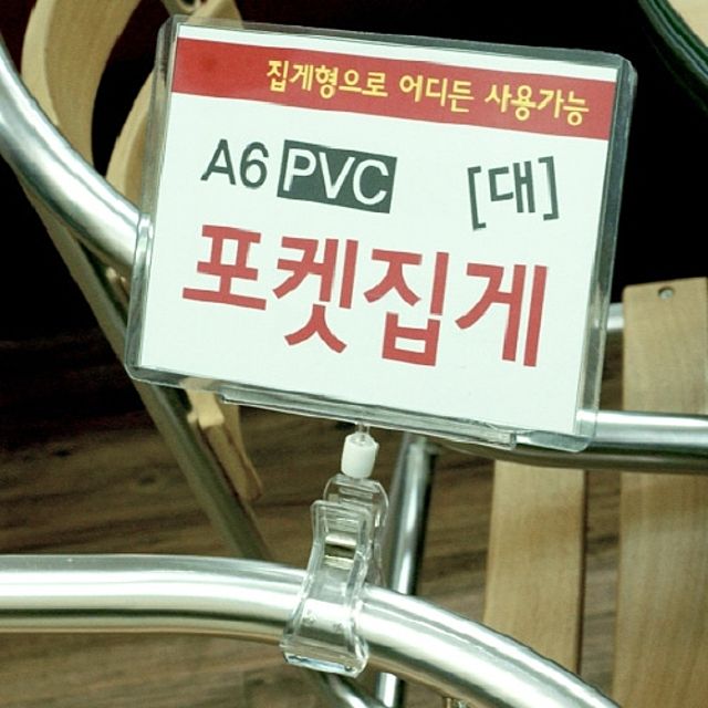 ( A6 PVC 포켓 집게대형 쇼클립 5개 ) 명함꽂이