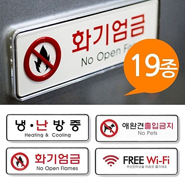 [ 시스템사인 표지판 19종 195x65 중형 속지교체 ] 멀티표지판 안내판 금지판 표시판 CCTV녹화중 와이파이 사무실 회의실 냉난방중 반입금지