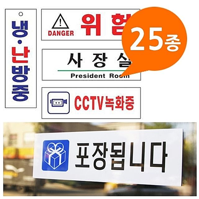 [ 아크릴사인 표지판 25종 190x60 소형 ] 표시판 안내판 금지판 포장됩니다 CCTV 녹화중 위험 냉난방중 회의실 응접실