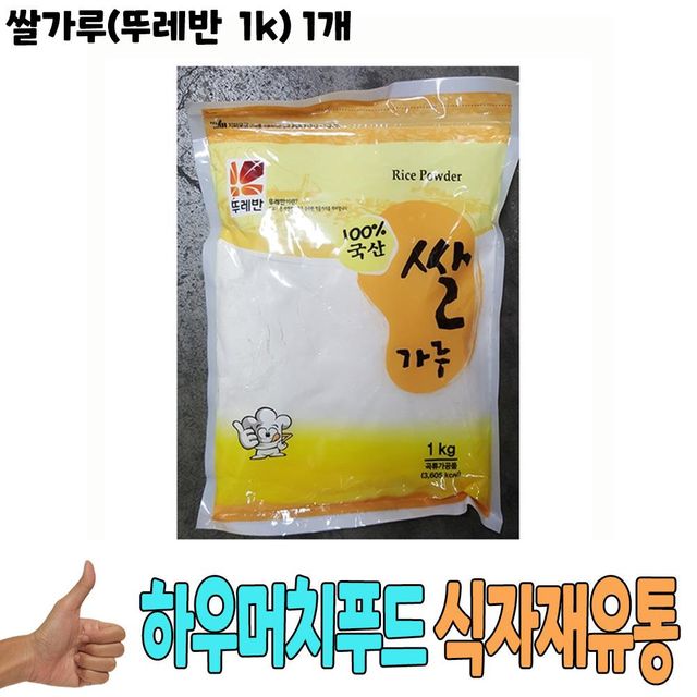 식자재 식재료 유통 도매) 쌀가루(뚜레반 1Kg) 1개