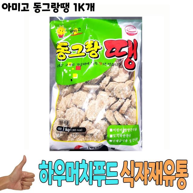 식자재 식재료 도매) 아미고 동그랑땡 1Kg 낱개