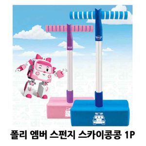 폴리 엠버 스펀지 스카이콩콩 1P 점프놀이 실내장난감