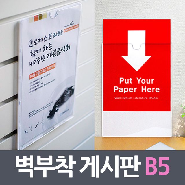 벽부착용 꽂이판 프레임 게시판 B5