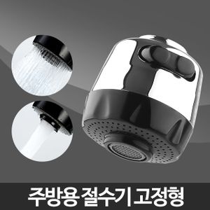 아이티알,LB 주방용절수기 고정형-씽크대 샤워기 헤드 자바라 부품