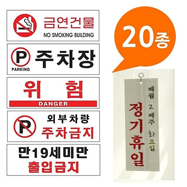 [ 아크릴사인 표지판 20종 300x100 대형 ] 정기휴일 냉방중 외부차량 주차금지 영업시간 주일 위험 출입금지 안내판 경고판