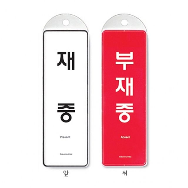 ( 걸이식 안내판 재중 부재중 양면 속지변형가능형 )