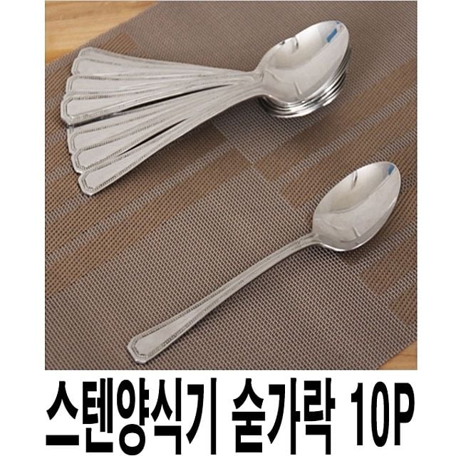 스텐 양식기 숟가락 10P 양식스푼 업소용스푼 업소용