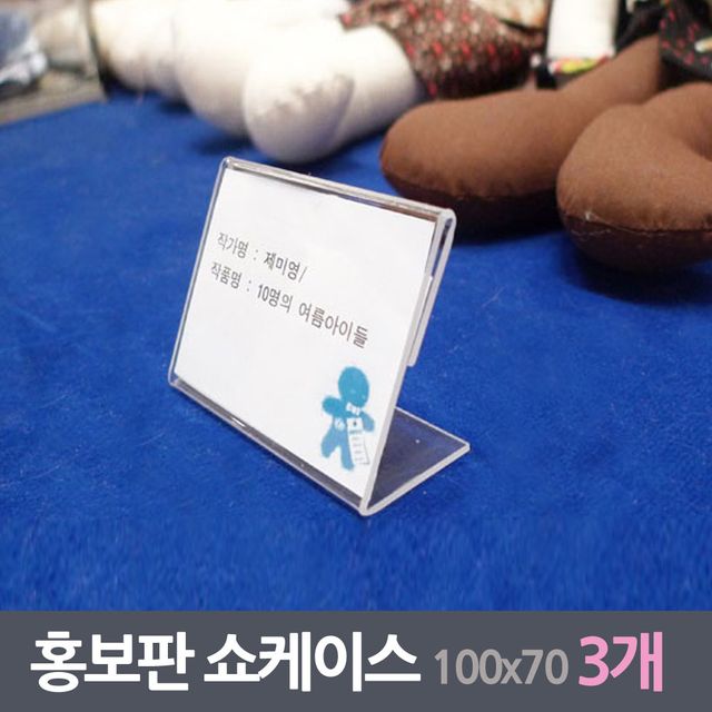 전시장 홍보판 쇼케이스 3매 100x70mm