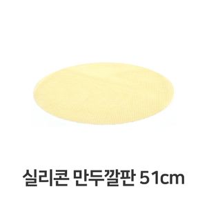 실리콘 만두 깔판 51cm 매트 채반 찜기 떡깔개