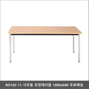 RO102-11 사무용 포밍테이블 1800x600 회의실테이블