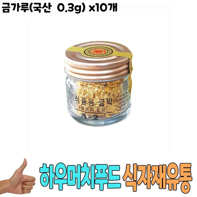 식자재 식재료 도매 유통) 금가루(국산 0.3g) x10개