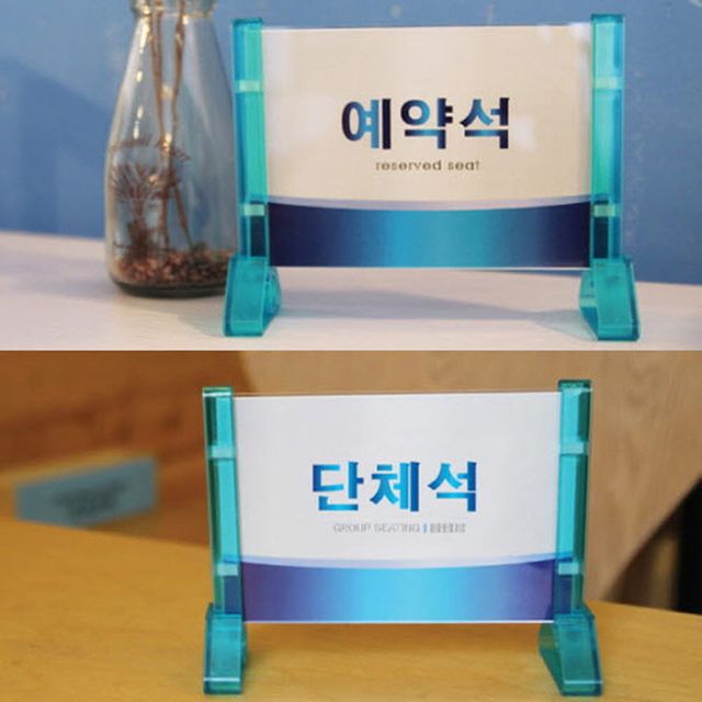 프레임사인 스탠드 예약좌석 예약석 단체석 속지