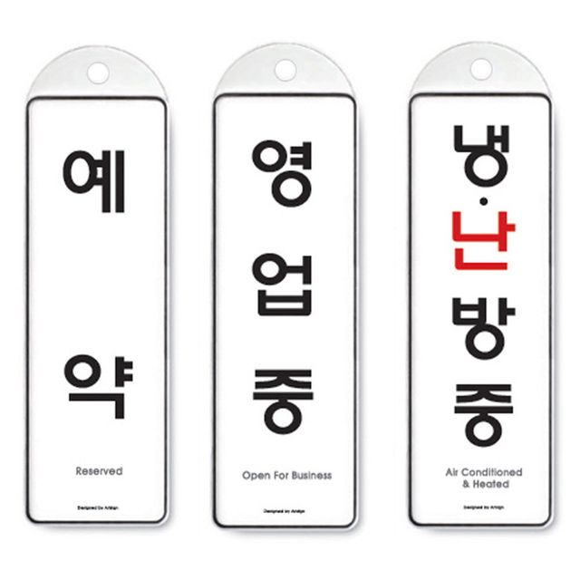 걸이식 안내판 걸이판 단면 3종 예약 영업중