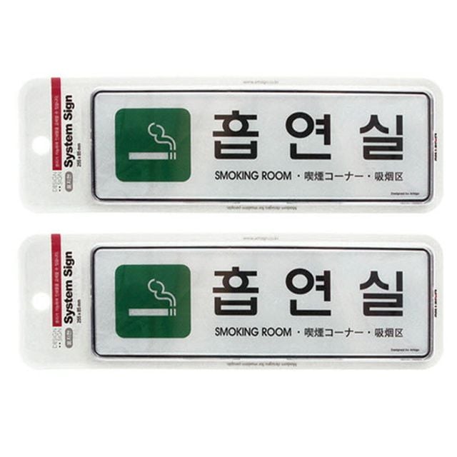 흡연실 대형표지판 외국어 2개 다국어 255x