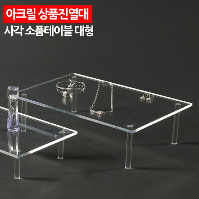 아크릴 상품진열대 소품진열대 사각 소품테이블