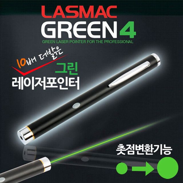 라스맥 GREEN-4 그린 레이저포인터 촛점크기변환