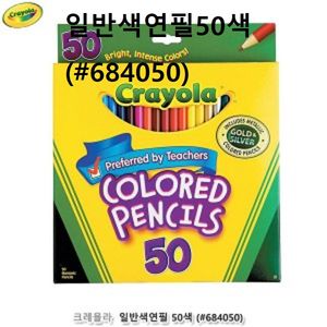 유아색연필 크레욜라 일반색연필 50색 미술 그림용