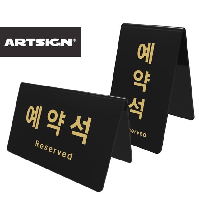 검정아크릴 양면 예약석 테이블사인