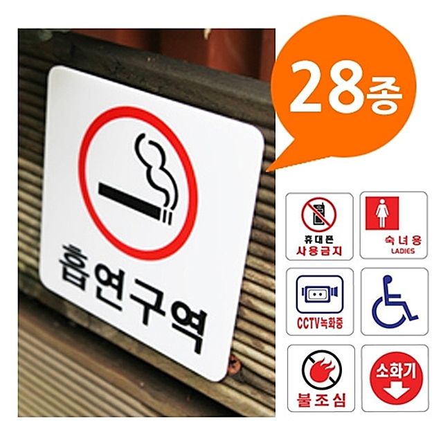 [ 정사각 아크릴 표지판 28종 100x100 ] 안내판 금지판 화장실 흡연구역 금연구역 소화기 불조심 사용금지 팻말 CCTV