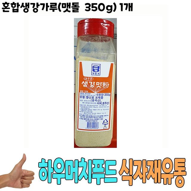 식자재 식재료 도매) 혼합생강가루(맷돌 350g) 1개