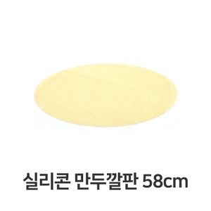 실리콘 만두 깔판 58cm 매트 채반 찜기 떡깔개