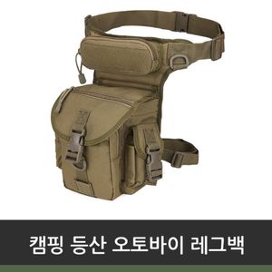 캠핑 등산 오토바이 레그백