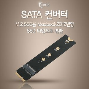 Coms SATA 컨버터(M.2 to Macbook SSD)