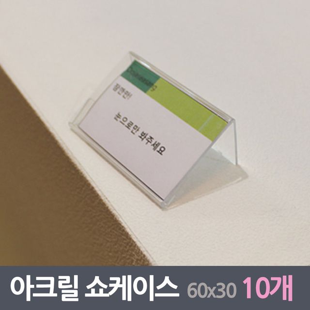 투명아크릴 미니 쇼케이스 10매 60x30mm