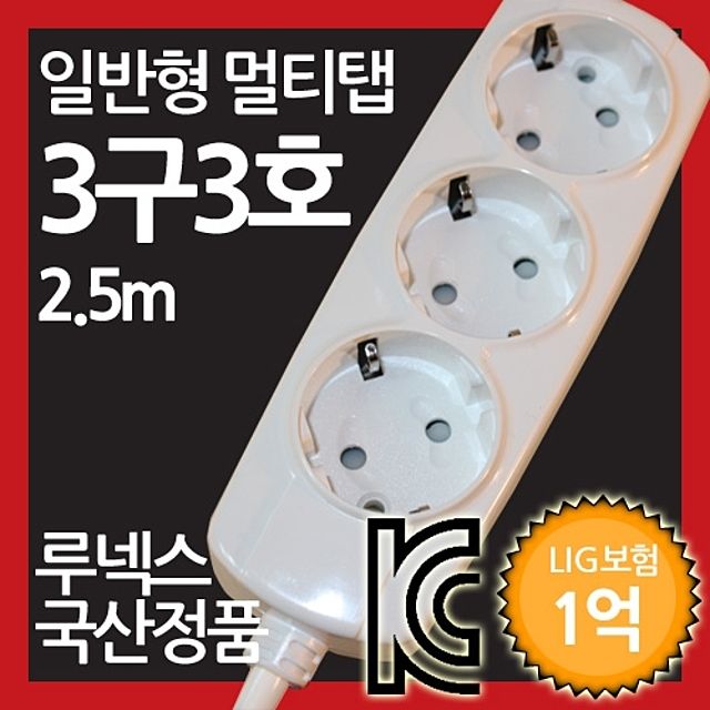 일반형 멀티탭 3구 3호 2.5M 루넥스 국산정품