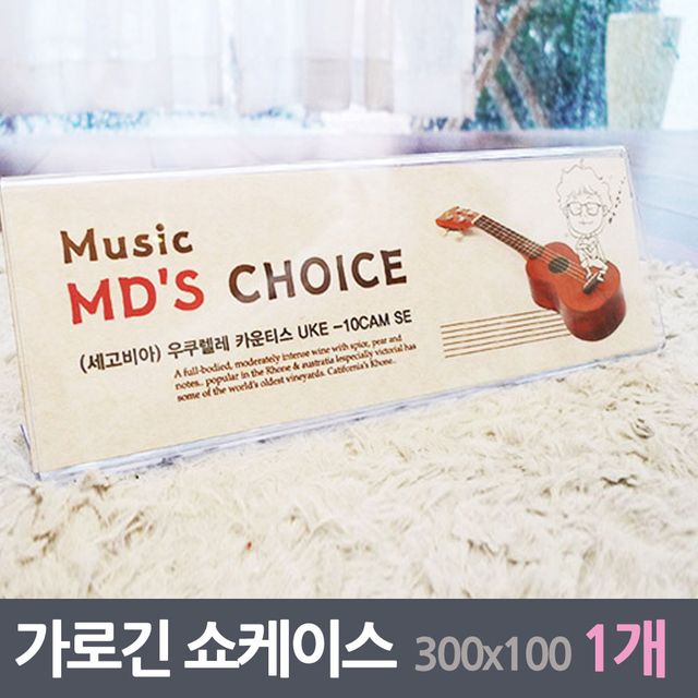 가로 긴 안내판 쇼케이스 1매 300x100mm