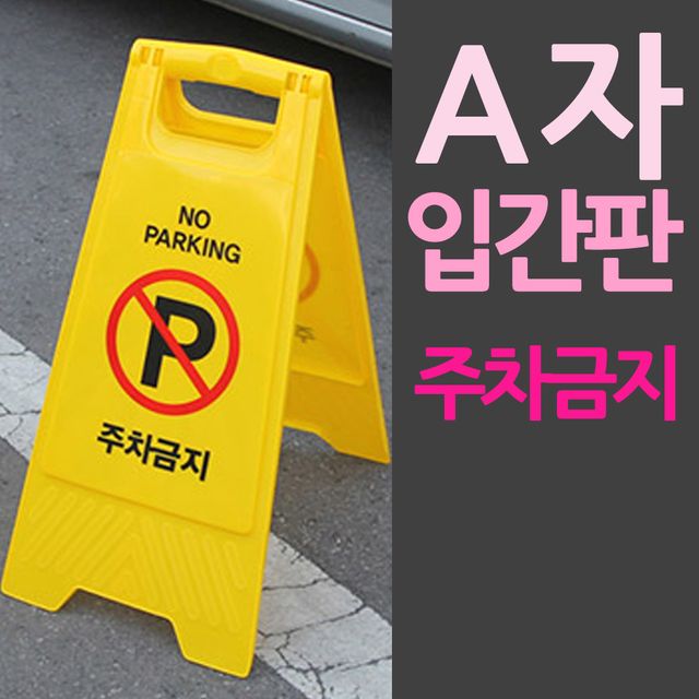 A자 접이식 입간판 주차금지