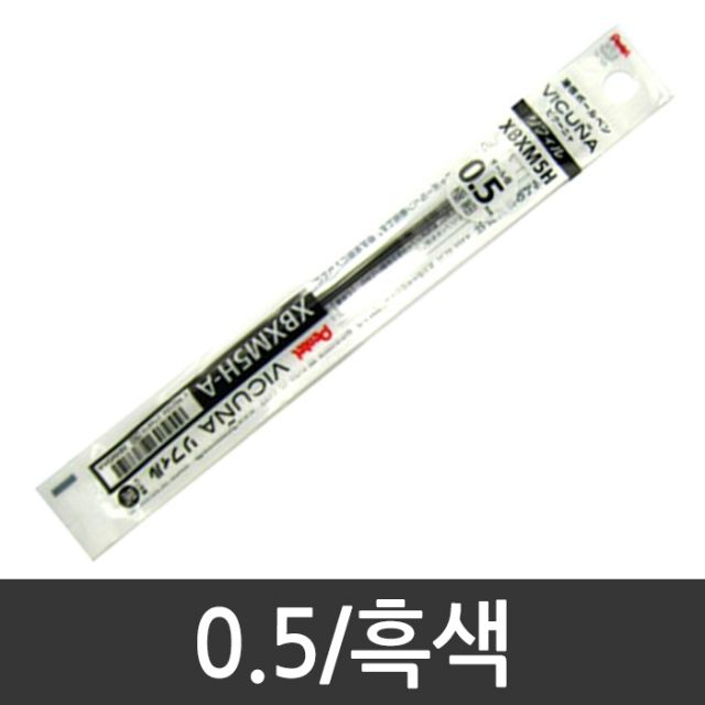 펜텔 비쿠냐 0.5mm 리필 BXM5H-A BX155 흑색 펜(제작 로고 인쇄 홍보 기념품 판촉물)