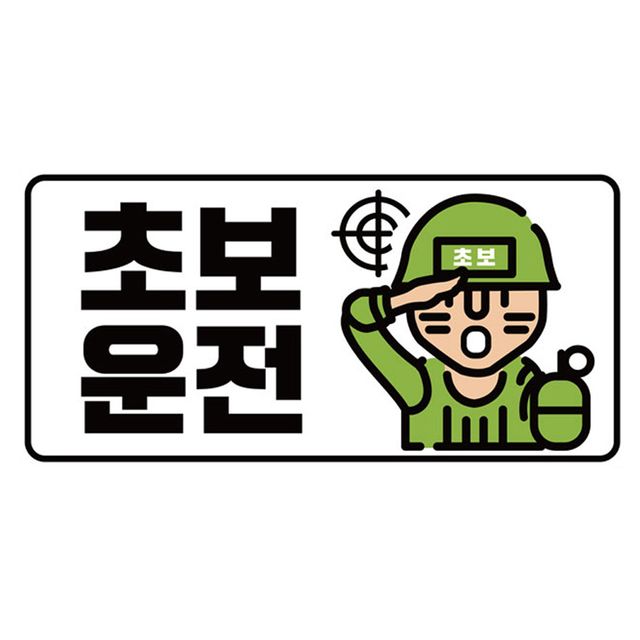 클레버817 고휘도 야광스티커 초보운전 군인
