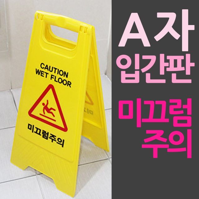 A자 접이식 입간판 미끄럼주의