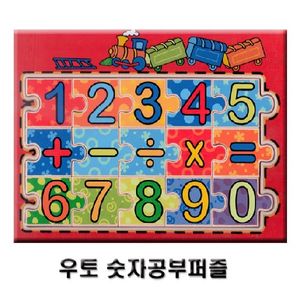 우토 숫자공부퍼즐 유아 어린이 장난감 학습용 교구