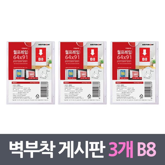 벽부착꽂이판 프레임게시판 3매 B8
