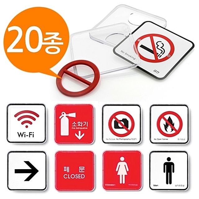 [ 시스템사인 표지판 20종 65x65 소형 속지교체 ] 멀티표지판 안내판 금지판 표시판 출입문 자동문 당기세요 미세요 화장실 폐문