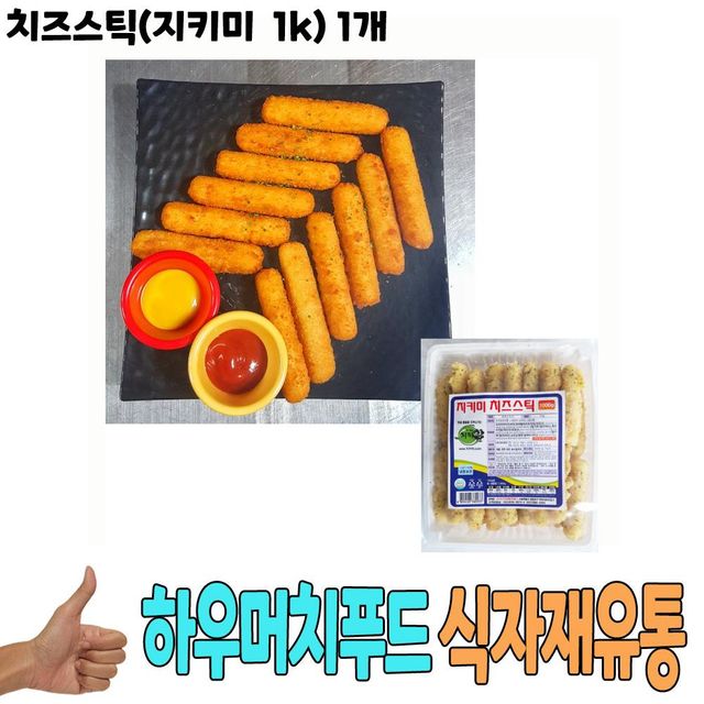 식자재 식재료 도매) 치즈스틱(지키미 1Kg) 1개