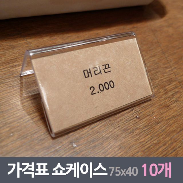 매장 가격표 쇼케이스 10매 75x40mm