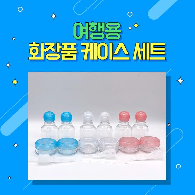 공병 소분 용기 여행용 화장품 케이스 세트 (랜덤)