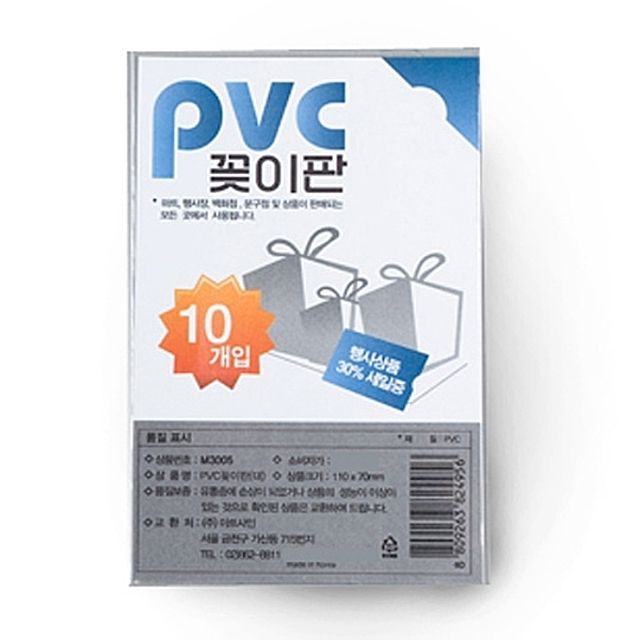 [ PVC 꽂이판 대 10개입 110x70  ] 가격표 상품표지 메모판 POP PVCPOP 쇼케이스 가격표시 표지판 부착판 안내판
