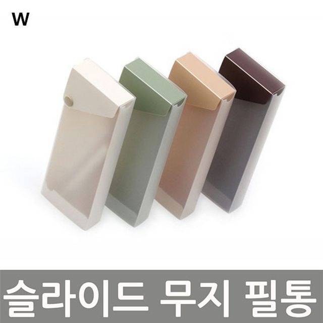슬라이드 무지필통 3개(제작 로고 인쇄 홍보 기념품 판촉물)