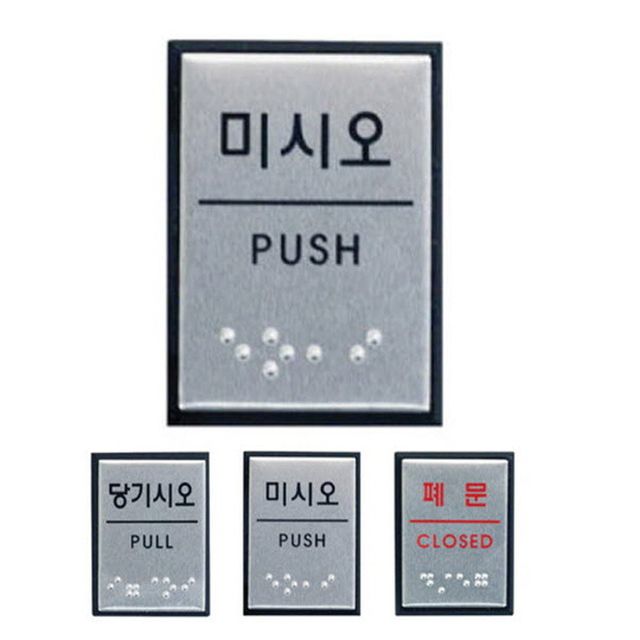 알루미늄 점자표지판 메탈 3종 40x55 소형