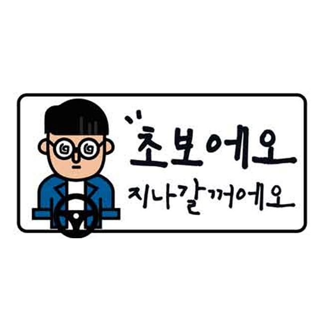 클레버826 고휘도 야광스티커 초보운전 초보에요