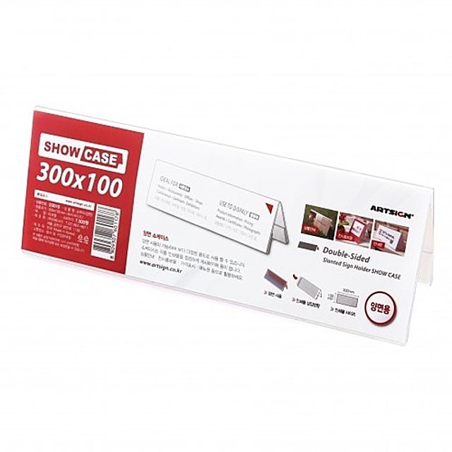 [ 쇼케이스 (양면300x100)SHOW CASE ]  진열대 POP 게시판 명판 표시판 표지 안내판 보드판 아크릴꽂이 이름판