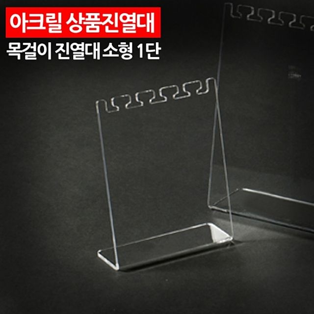 ( 아크릴 상품진열대 목걸이 진열대 소형 1단 )