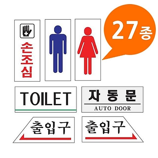 [ 아크릴사인 표지판 27종 120x50 소형 ] 화장실표시 도어표시 폐문 손조심 자동문 출입구 지시판 고정문 미시오 당기시오