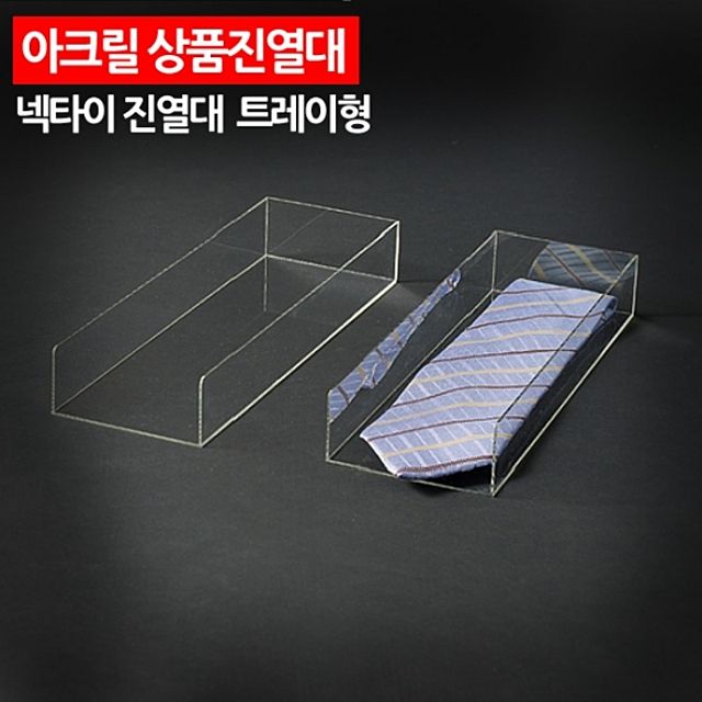 ( 아크릴 상품진열대 넥타이진열대 트레이형